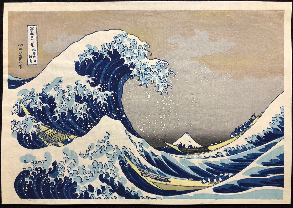 木版画 葛飾北斎【富嶽三十六景 神奈川沖浪裏】中判 大正期 木版画 葛飾北斎【富嶽三十六景 神奈川沖浪裏】中判 大正期