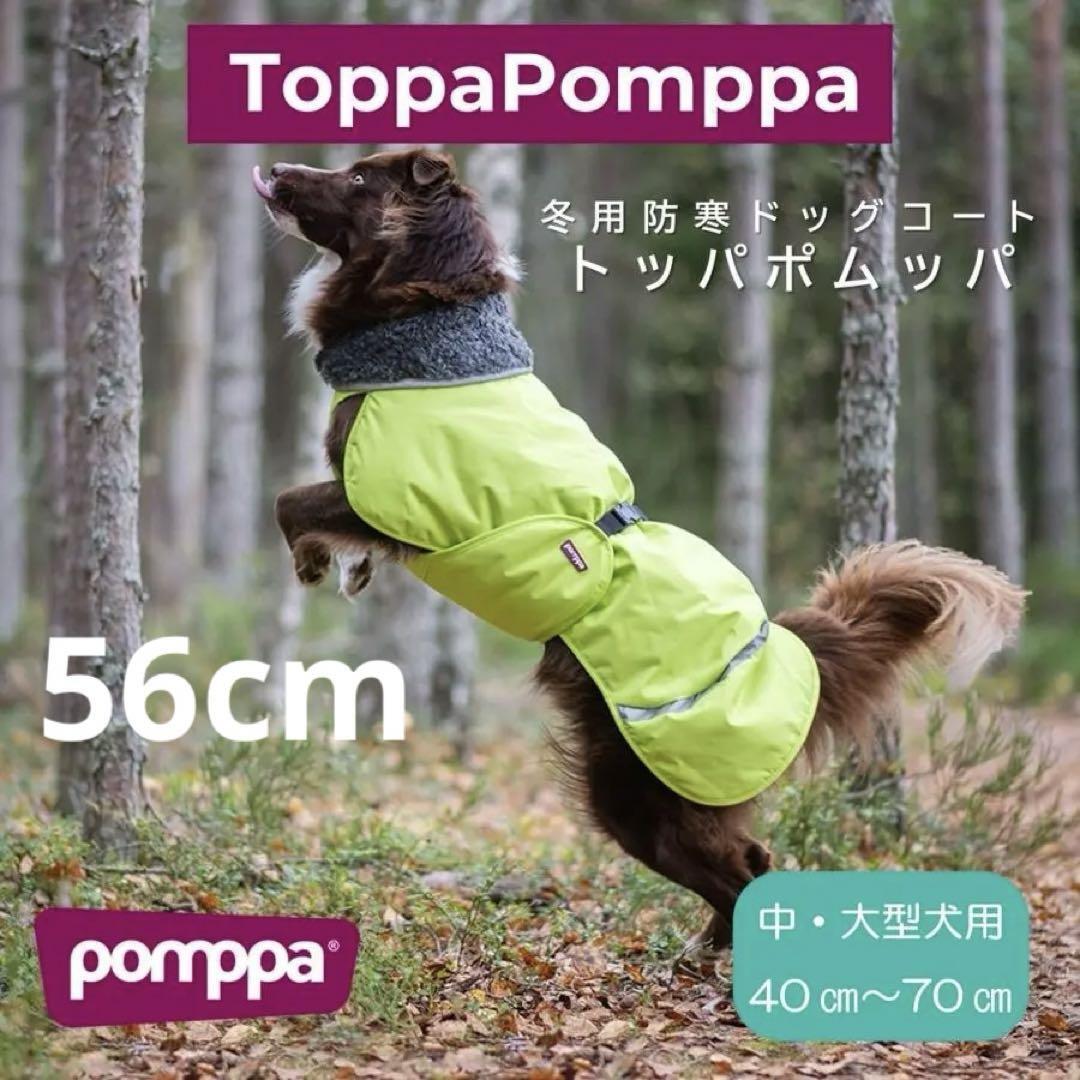 Pomppa（ポムッパ）ドッグウェア 防寒 ジャケット 56cm ライム★新品 送料無料★Toppa Pomppa 犬 服 コート 大型犬 中型犬 防水 56164112