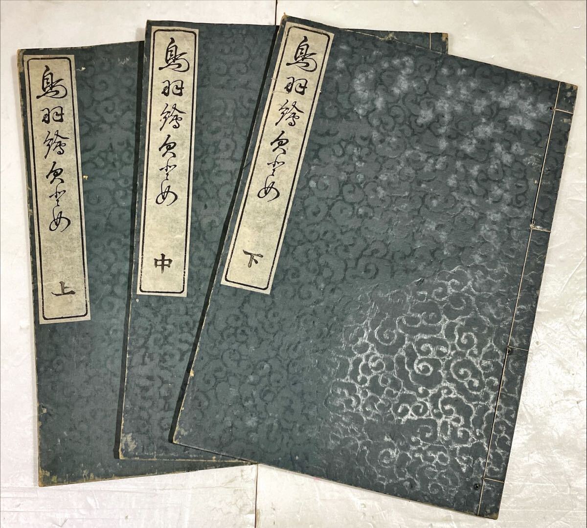 鳥羽繪欠どめ 上中下 三冊