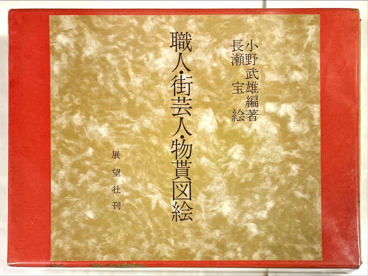 職人・街芸人・物貰図絵