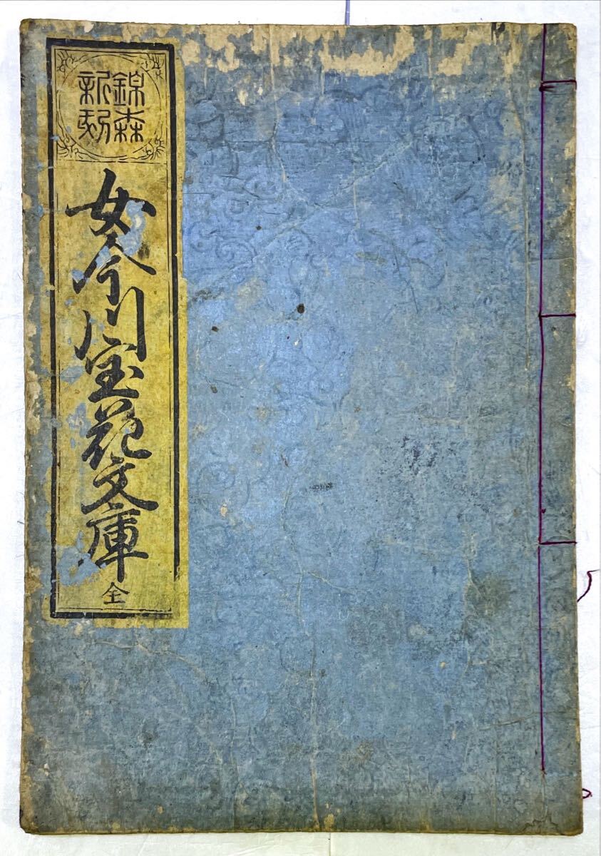 女今川宝花文庫 全