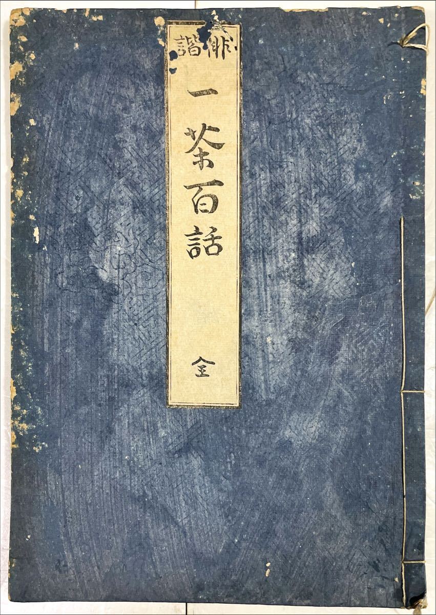 俳諧 一茶百話 全
