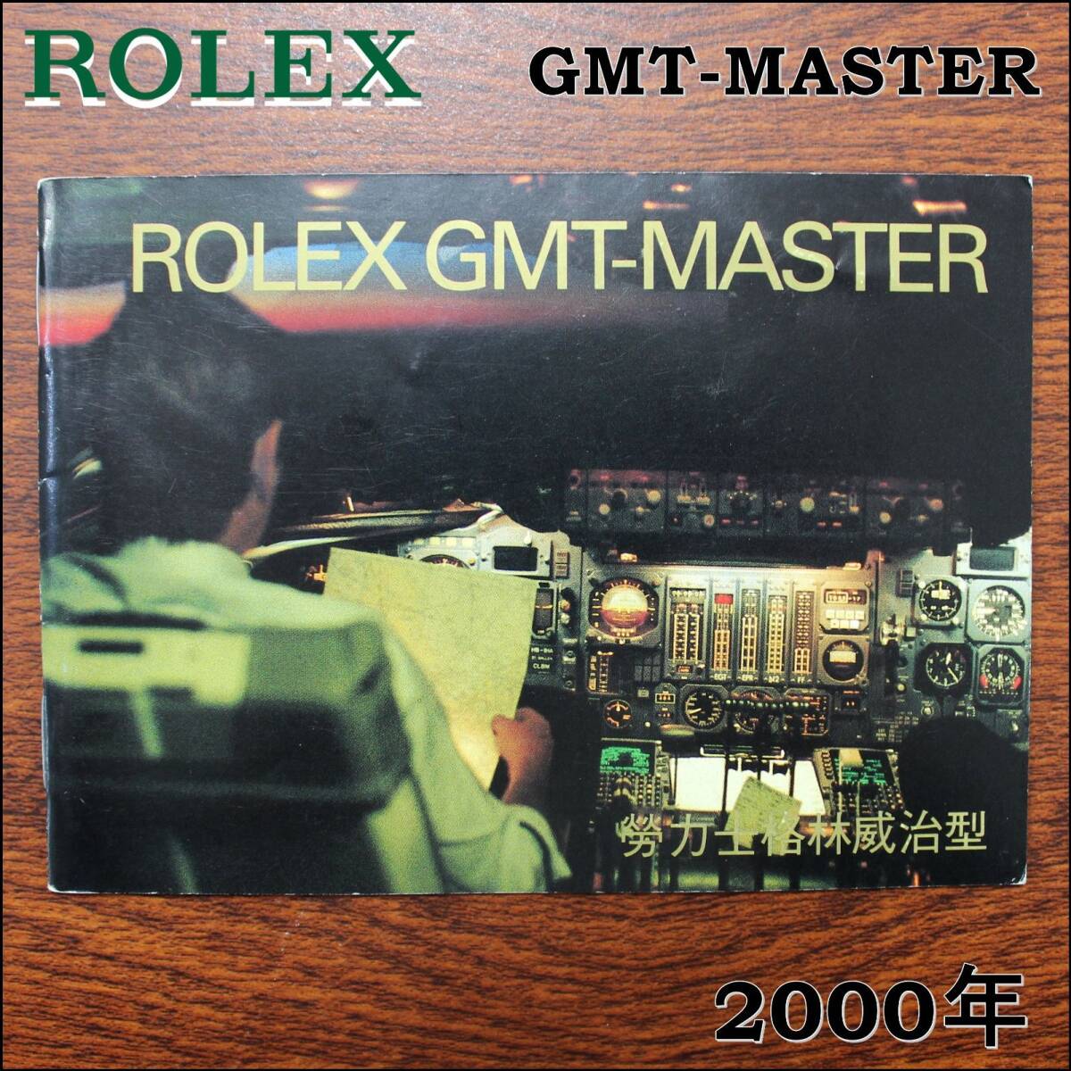 GMTマスター ROLEX 冊子 労力士 中国語 2000年 16710 16713 16718 ロレックス GMT-MASTER