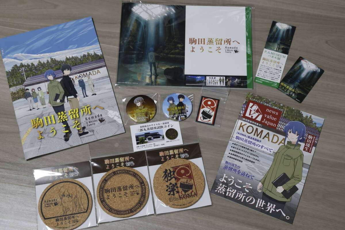 限定未開封】駒田蒸留所へようこそ KOMA 独楽 わかば 特別図録 限定未開封】駒田蒸留所へようこそ KOMA 独楽 わかば 特別図録