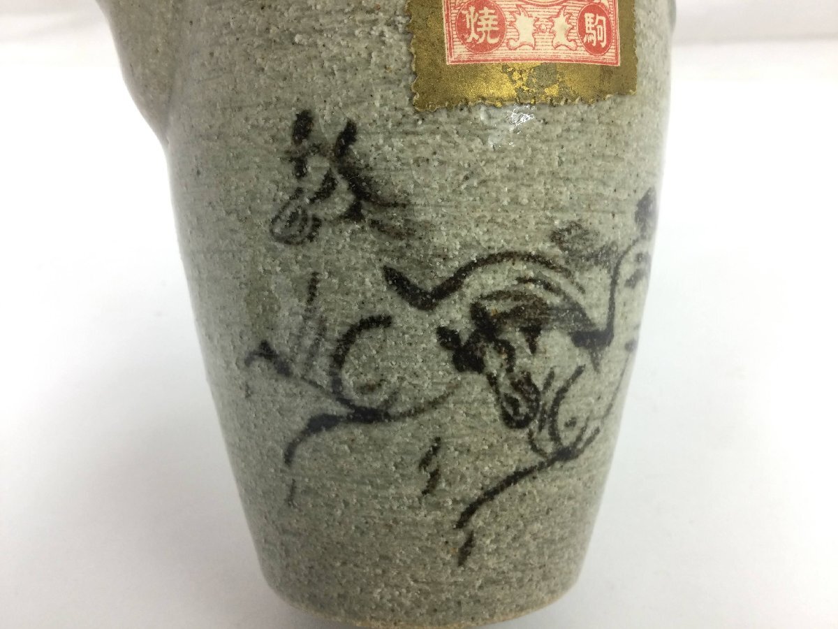三】田代清治右衛門 相馬駒焼 十四世 田代法橋 走駒 跳駒 酒器 三】田代清治右衛門 相馬駒焼 十四世 田代法橋 走駒 跳駒 酒器
