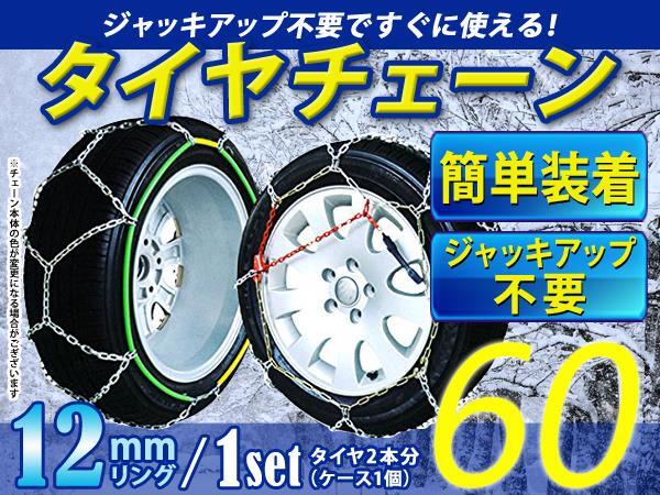 超簡単！亀甲型 12mmリング タイヤチェーン スノーチェーン 【14インチ 205/55R14】対応 ジャッキアップ不要 収納ケース付