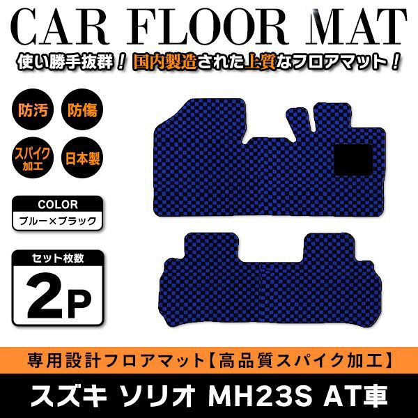 Б  スズキ ソリオ MH23S H20.9～H24.9 AT車 インパネシフト車2WD/4WD 運転席 後部座席 フロアマット カバー ブラック×ブルー