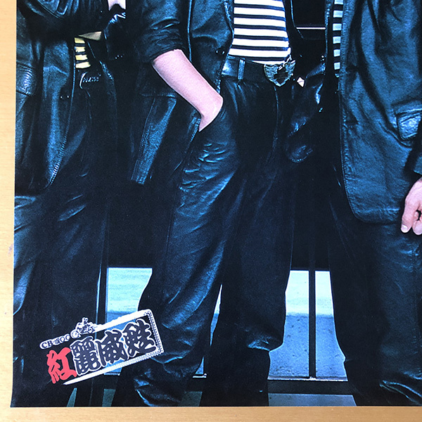 レア 紅麗威甦 ロックンロール道 B2ポスター 当時物 昭和レトロ レア 紅麗威甦 ロックンロール道 B2ポスター 当時物 昭和レトロ