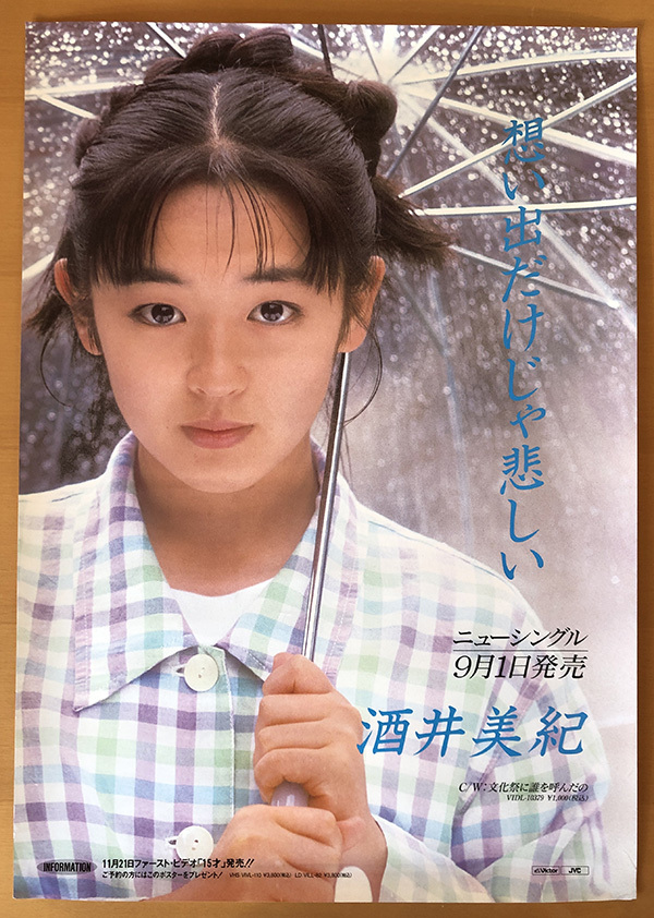 酒井美紀／B2ポスター　想い出だけじゃ悲しい