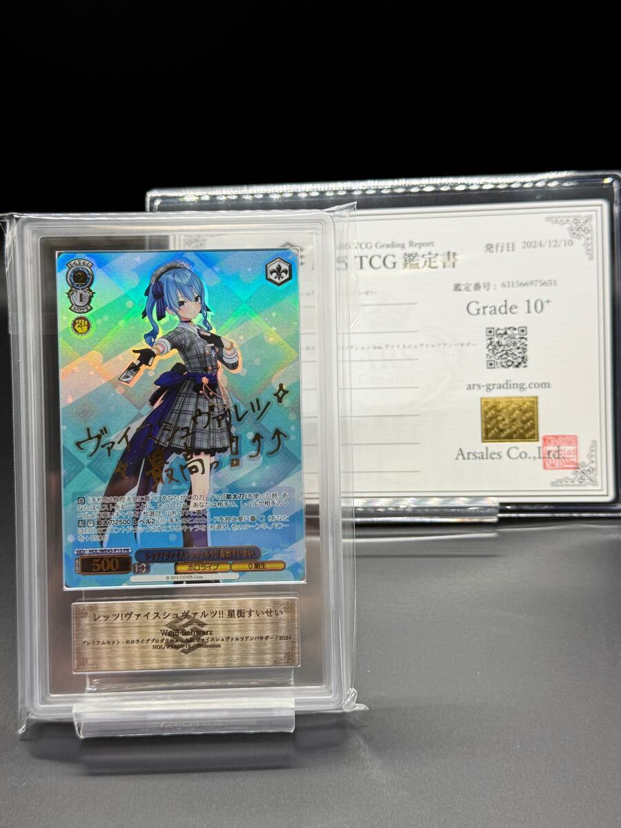 ARS鑑定10+】レッツ!ヴァイスシュヴァルツ!!星街すいせい ARS鑑定10+】レッツ!ヴァイスシュヴァルツ!!星街すいせい