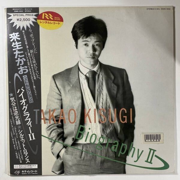 23373★美盤 來生たかお/BIOGRAPHY II ※帯付