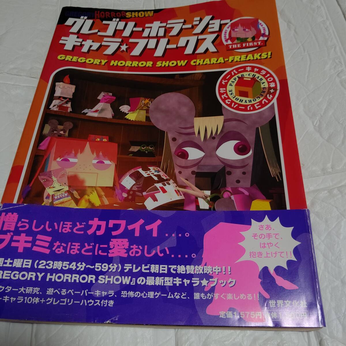 【希少本 入手困難 】 グレゴリーホラーショーキャラ・フリークス ペーパーキャラ10体+グレゴリーハウス付/ いわたなおみ