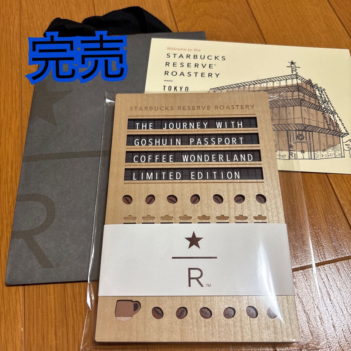 スタバあっという間に完売していたスターバックス リザーブ