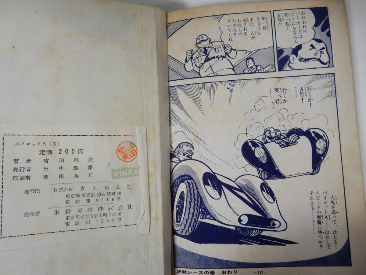 高い信頼 厚い信頼 1000円 パイロットAエース(5 当時物貸本オリジナル「吉田竜夫 少年