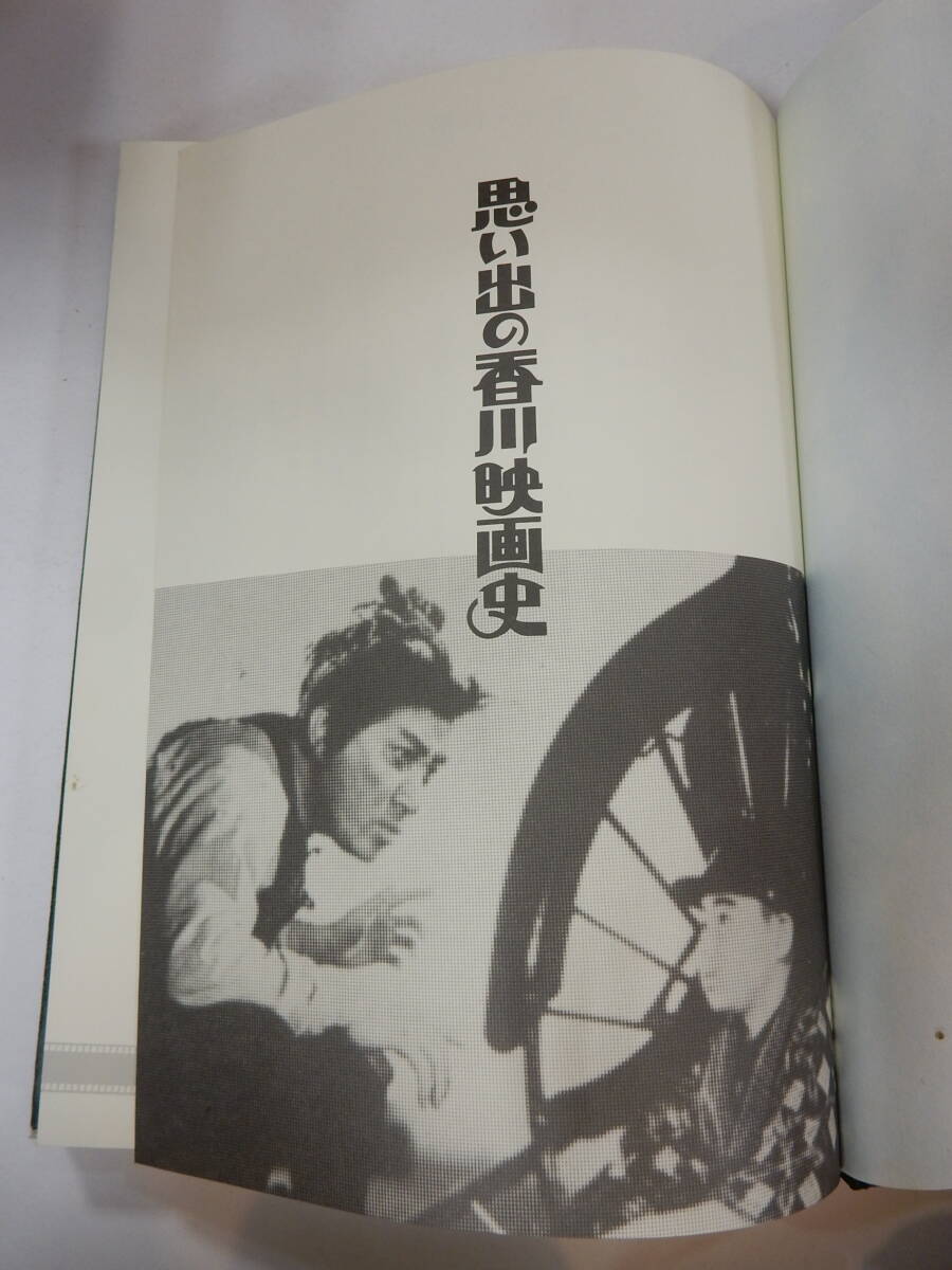美品「思い出の香川映画史　香川県興行環境衛生同業協同組合　1992年発行」二十四の瞳、トラック野郎、エデンの海、瀬戸内少年野球団