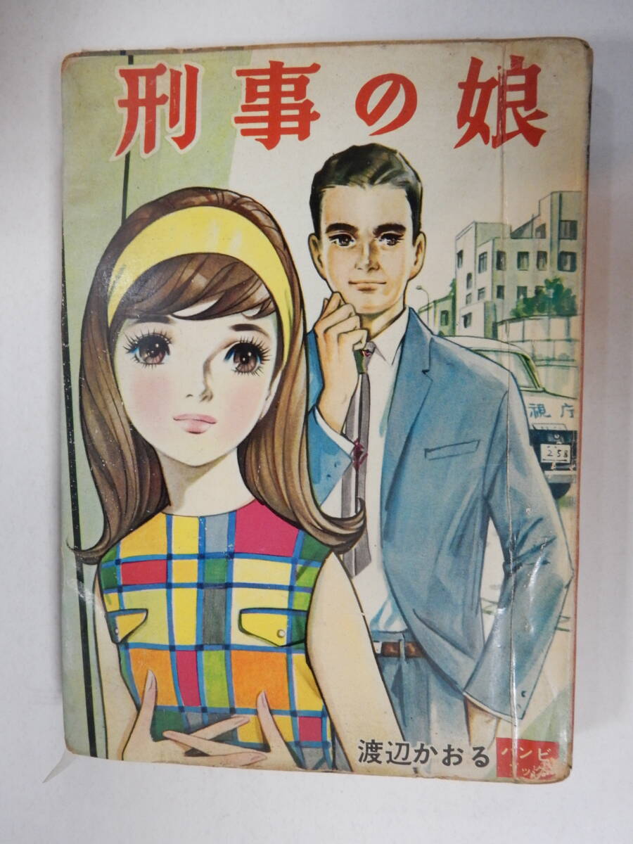 当時物貸本オリジナル「渡辺かおる　刑事の娘　バンビブック」東京漫画出版社