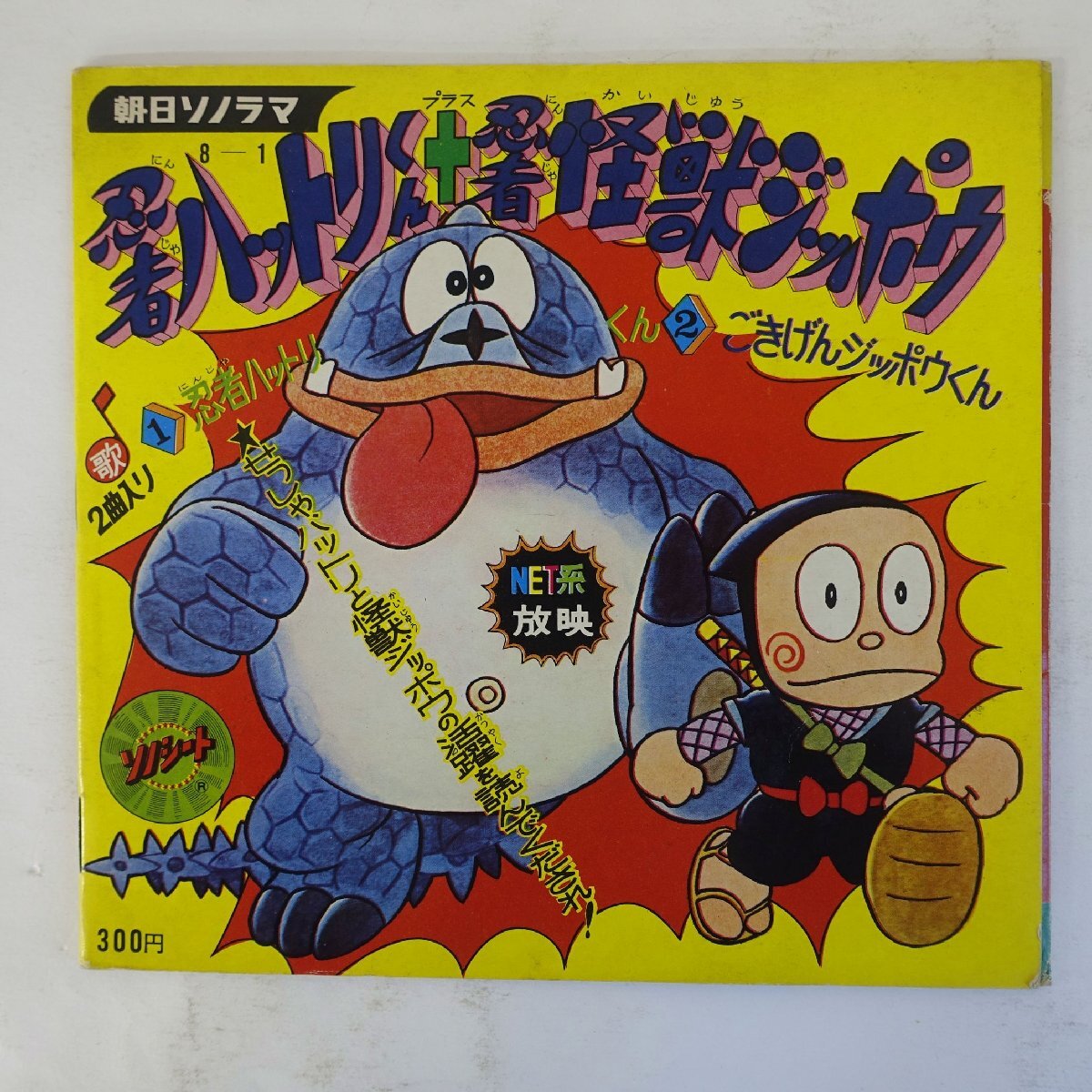 10045060;【国内盤/8inchソノシート】忍者ハットリくん + 忍者 10045060;【国内盤/8inchソノシート】忍者ハットリくん + 忍者