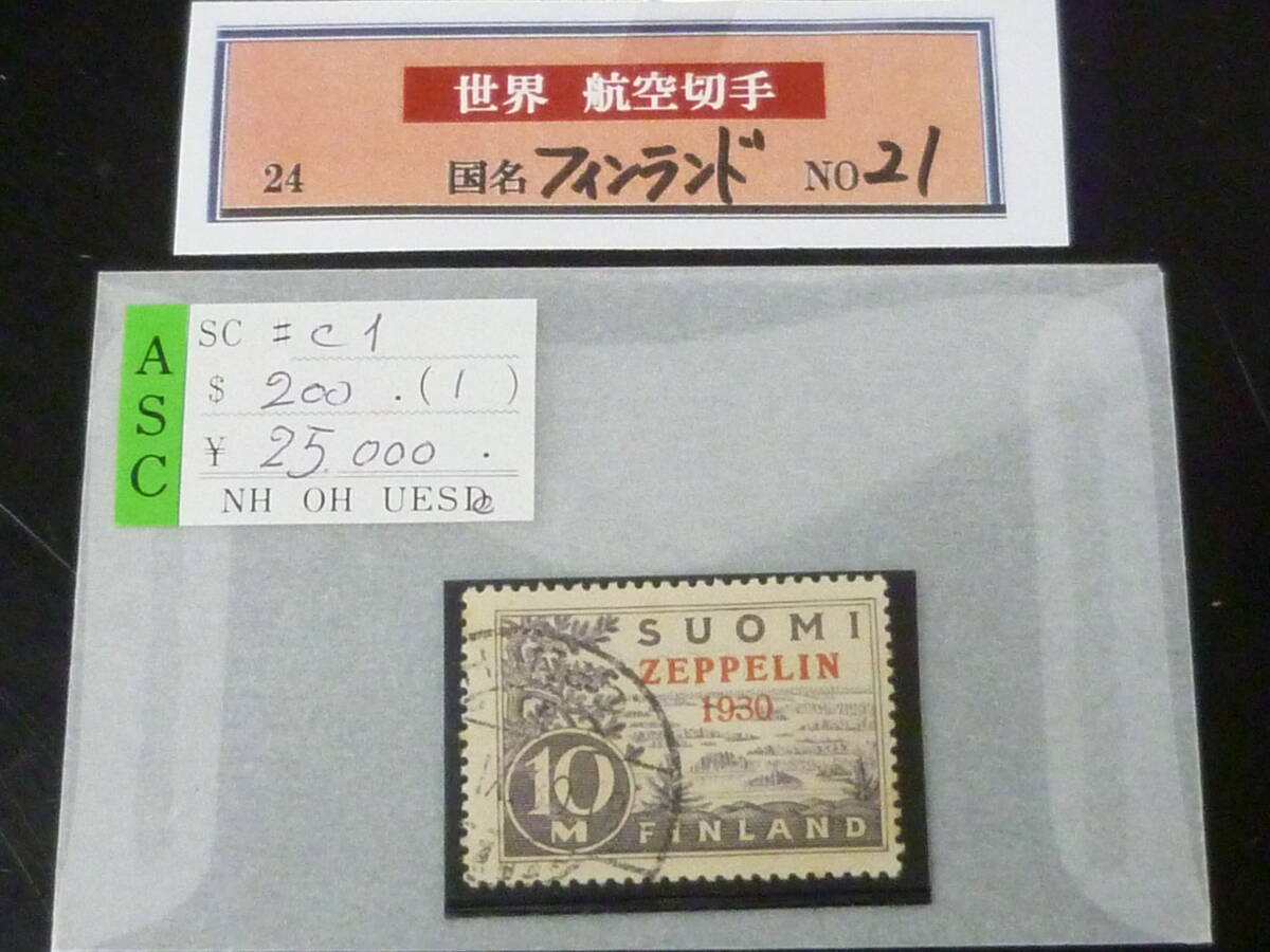 25F M F страна N21 авиация Финляндия марка SC#C1 10M использованный *VF [ витрина розничная цена 25,000 иен ] * информация раздел обязательно чтение 