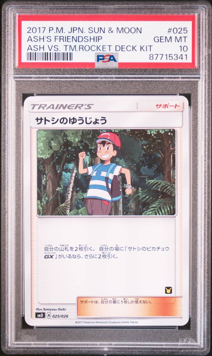 【PSA10】サトシのゆうじょう　ポケモンカード 　サン&ムーン　PokemonCardGame Ash's Friendship　Sun&Moon