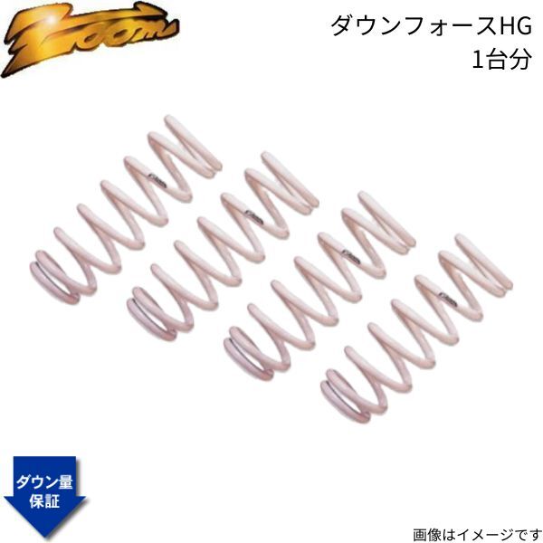 ダウンサス アクセラスポーツ BLEAW ズーム ダウンフォースHG マツダ H21/06~ LF-VE 4WD 2.0L 1台分 ZMA009005SHG