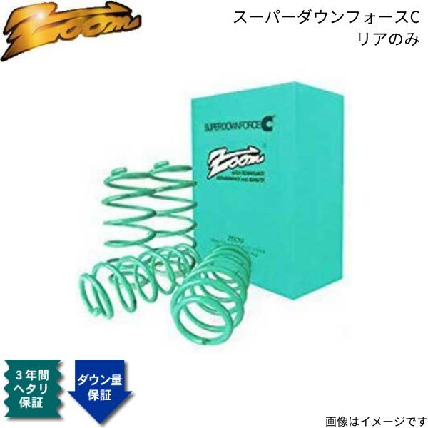 ダウンサス NV200 バネット M20 ズーム スーパーダウンフォースC ニッサン H21/05~ HR16DE 2WD 1.6L リア ZNI006001RDC