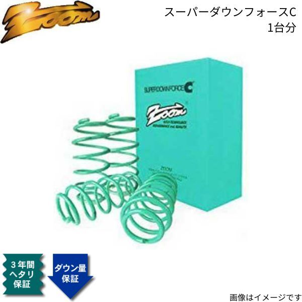 ダウンサス プレオ L275F ズーム スーパーダウンフォースC スバル H22/04~ KF-VE 2WD 1台分 ZSB031006SDC