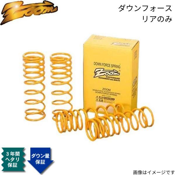 ダウンサス Nボックス JF1 ズーム ダウンフォース ホンダ H23/12~ S07A 2WD リア