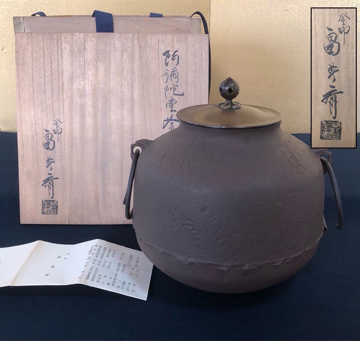 【2024最新作】 R》茶道具 阿弥陀堂釜【釜師 畠春斎】鐶付 栞 共箱 241210お4(釜 工芸品