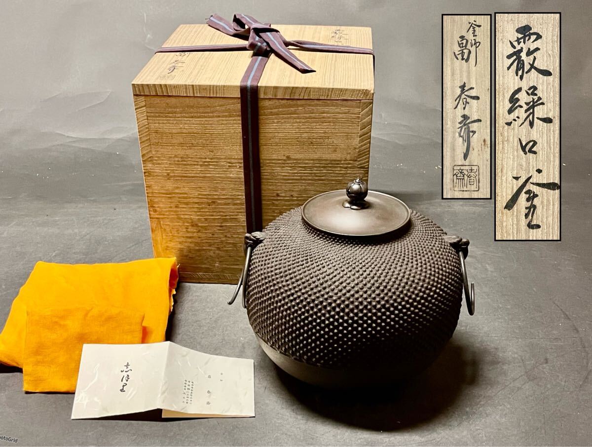 未使用 美品】 「母」釜師 畠 春斎 霰繰口釜 共箱 共布 栞（1205D⑨ 