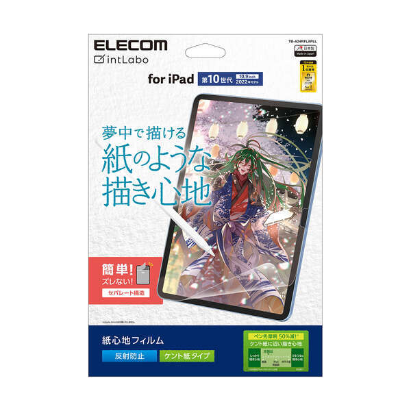 iPad 第10世代(2022)用画面保護フィルム ケント紙タイプ ケント紙に鉛筆で描いたような描き心地を実現: TB-A24RFLAPLL