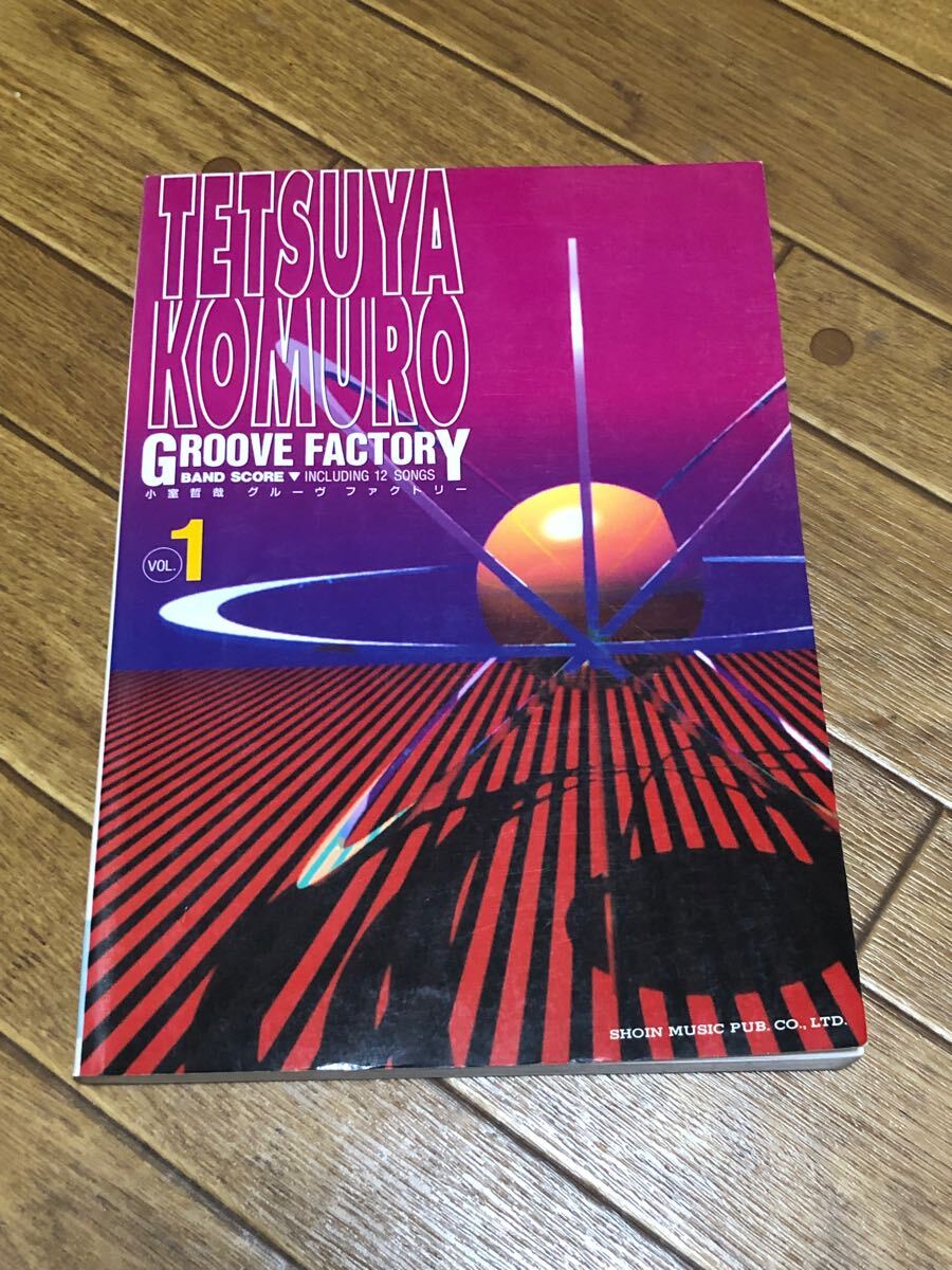 小室哲哉 グルーヴファクトリー Vol.1 バンドスコア 楽譜 globe trf 安室奈美恵 華原朋美 篠原涼子 H jungle with T