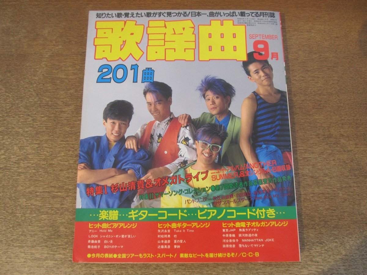 2412mn●月刊歌謡曲 81/1985昭和60.9●表纸:C-C-B/特集Ⅰ:杉山清贵&オメガトライブ/特集Ⅱ:サマーソング・コレクション