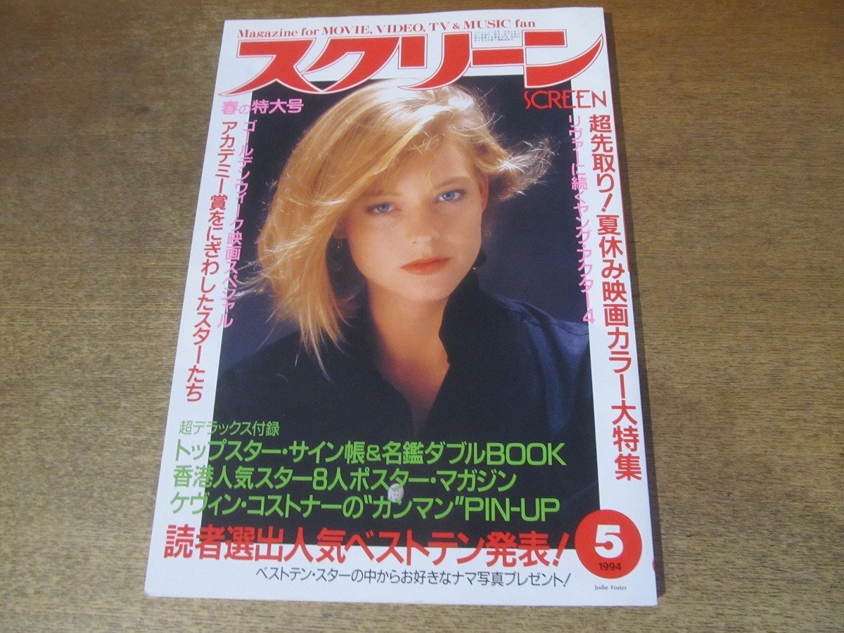 2412mn●スクリーン 1994平成6.5●ジョディ?フォスター/ケビン?コスナー/メグ?ライアン/レオナルド?ディカプリオ/ブラッド?ピット