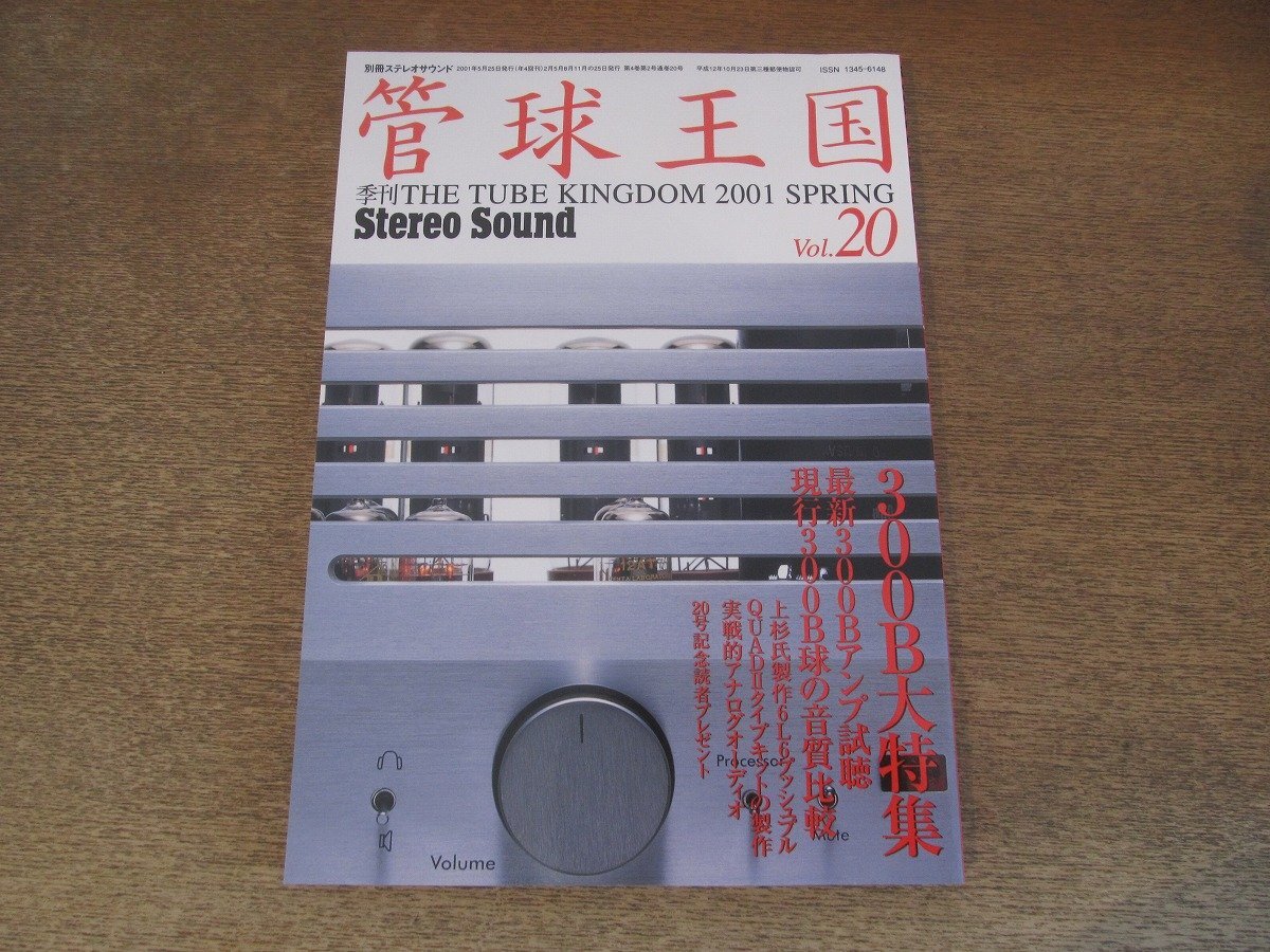 2412ND●管球王国 別冊ステレオサウンド 20/2001.春●最新300Bアンプの魅力/現行300B真空管大研究/至宝のユニット群 JBL黎明期を聴く3