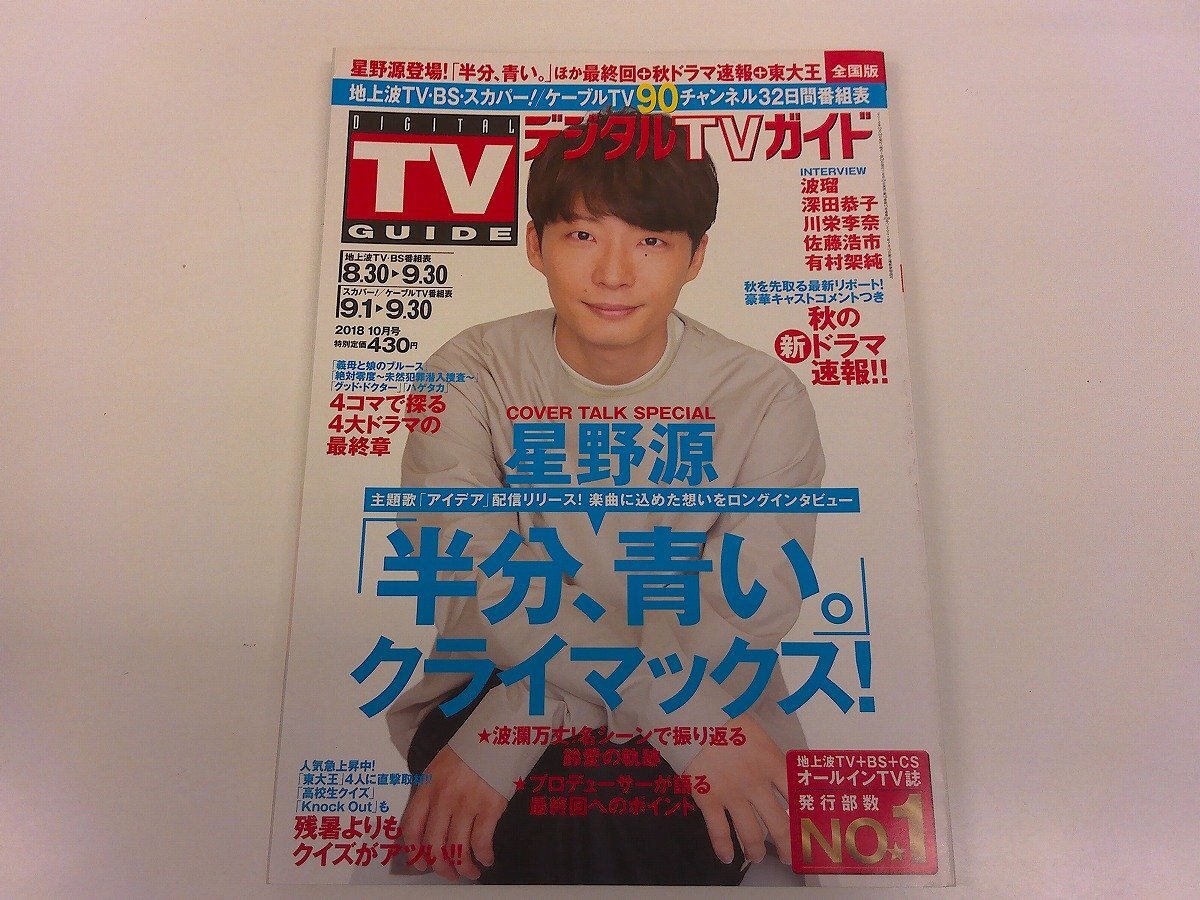 2412MY●月刊デジタルTVガイド 2018.10●表紙: 星野源/「半分、青い?！?波瑠/深田恭子/川栄李奈/佐藤浩市/有村架純/東大王