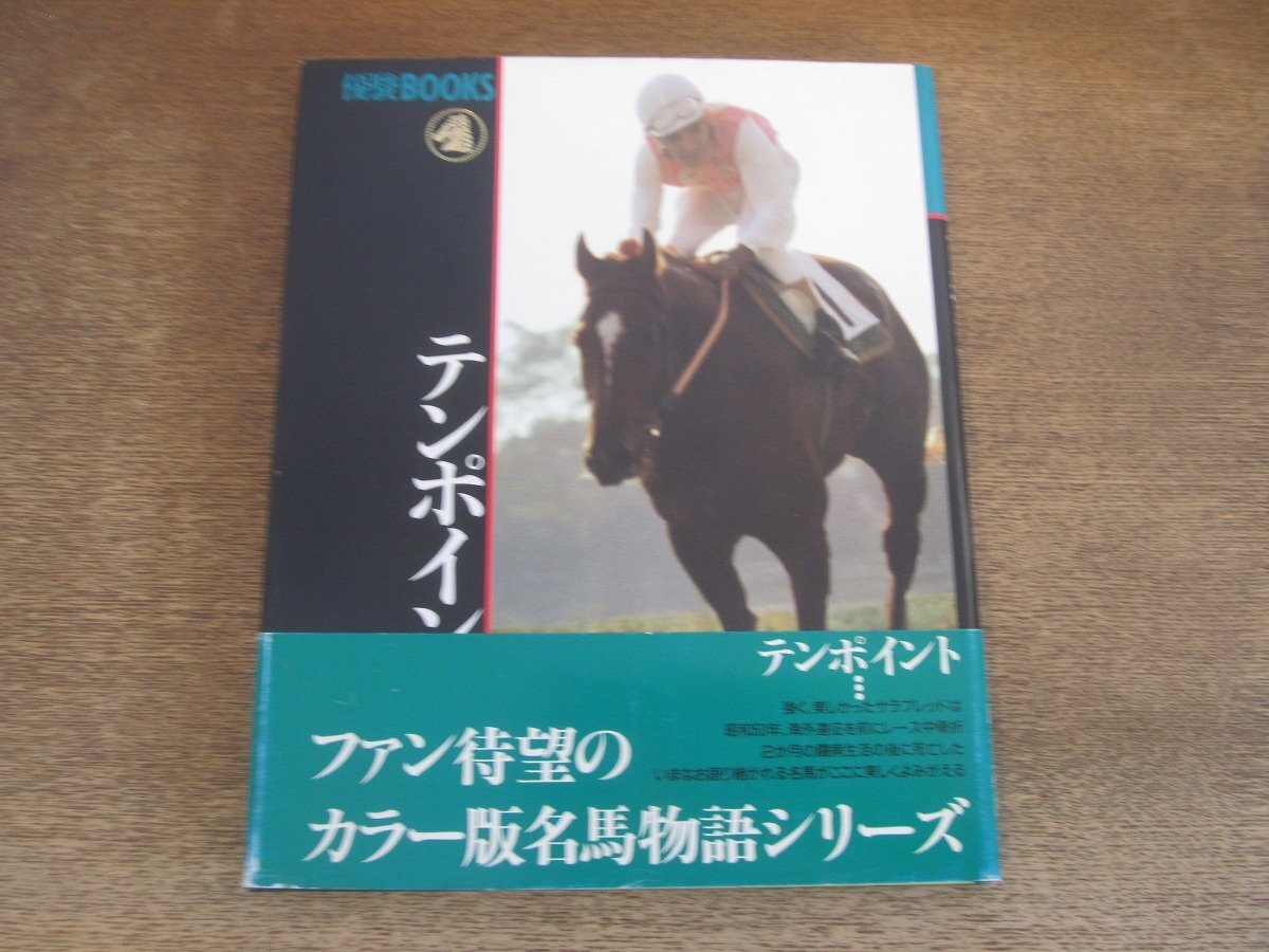2412ND●優駿BOOKS 「テンポイント」1991.4.1 初版●カラー版名馬物語シリーズ/写真集/競馬/写真：今井寿恵/文：吉川良/帯付き
