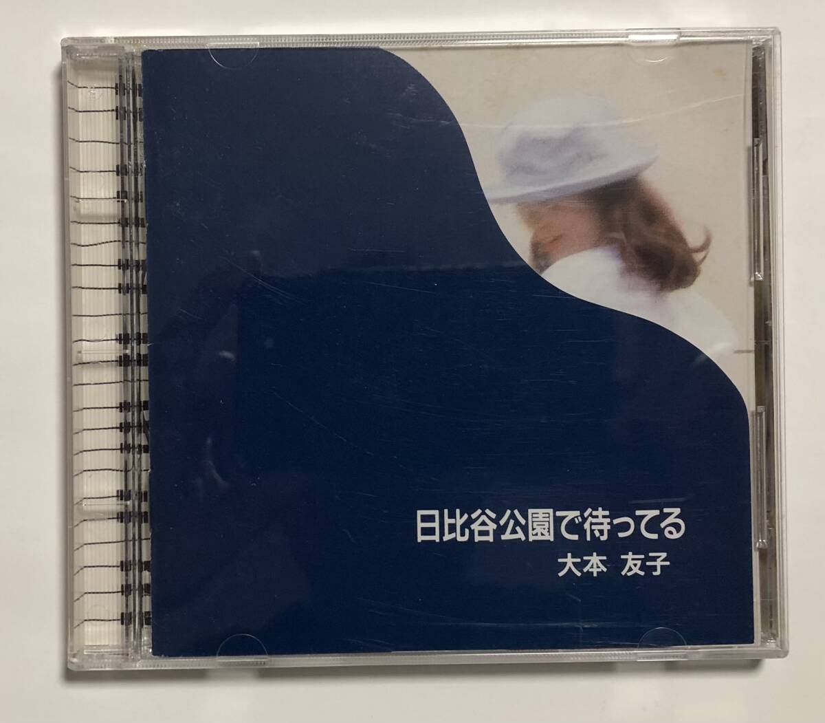 大本友子 ／ 日比谷公園で待ってる