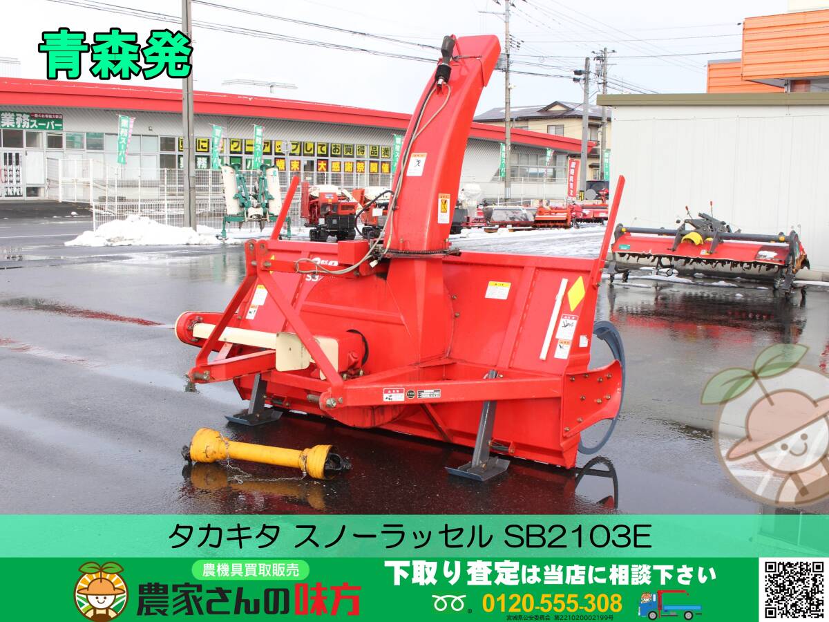 青森発 タカキタ 中古 スノーラッセル SB2103E 【AMR】(除雪機 青森発 タカキタ 中古 スノーラッセル SB2103E 【AMR】(除雪機