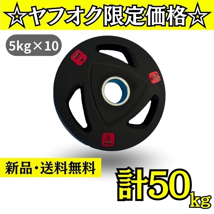 【新品・送料無料】バーベルプレート計50kgセット(5kg×10枚)