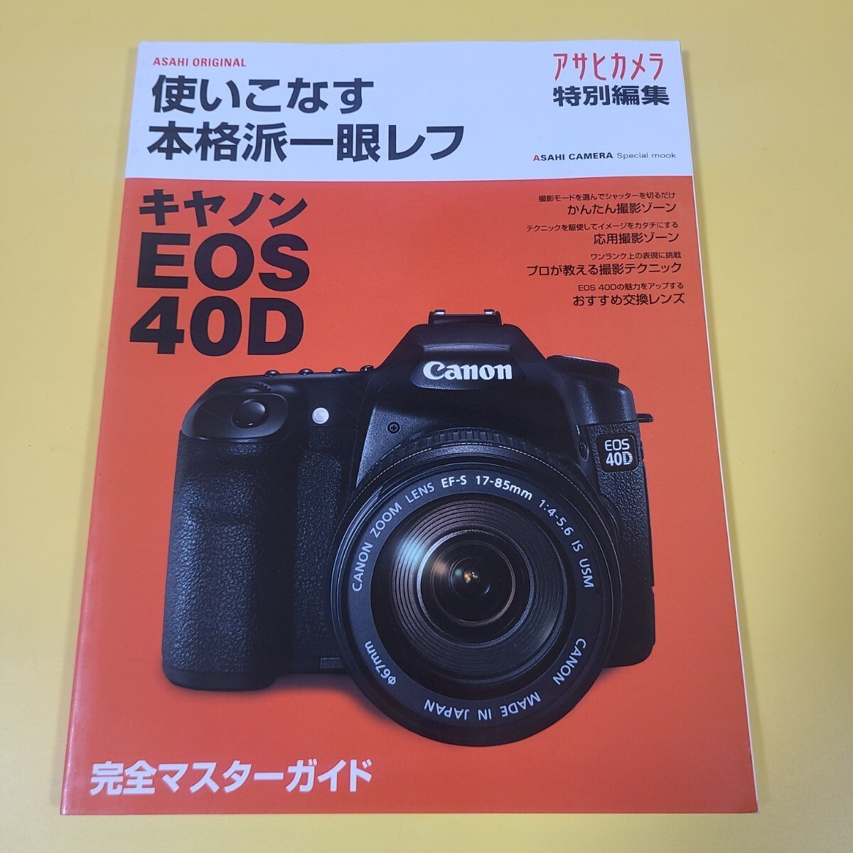 ★☆送料無料　CANON キャノン　EOS40D　使いこなす本格派一眼レフ　完全マスターガイド　アサヒカメラ特別編集☆★