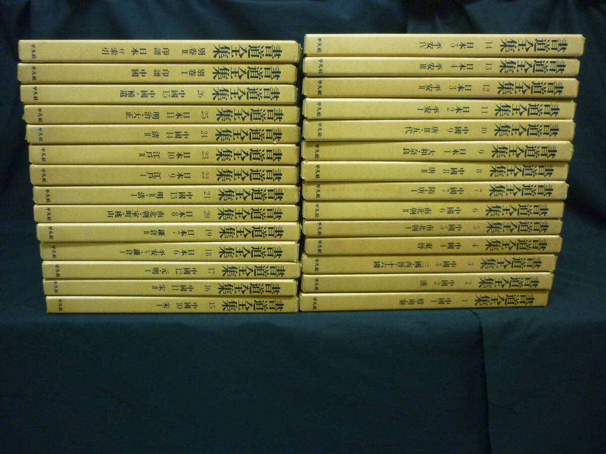 中国書道.日本書道.拓本.法帖.印譜/ほか【書道全集:全28冊揃:全26 中国書道.日本書道.拓本.法帖.印譜/ほか【書道全集:全28冊揃:全26