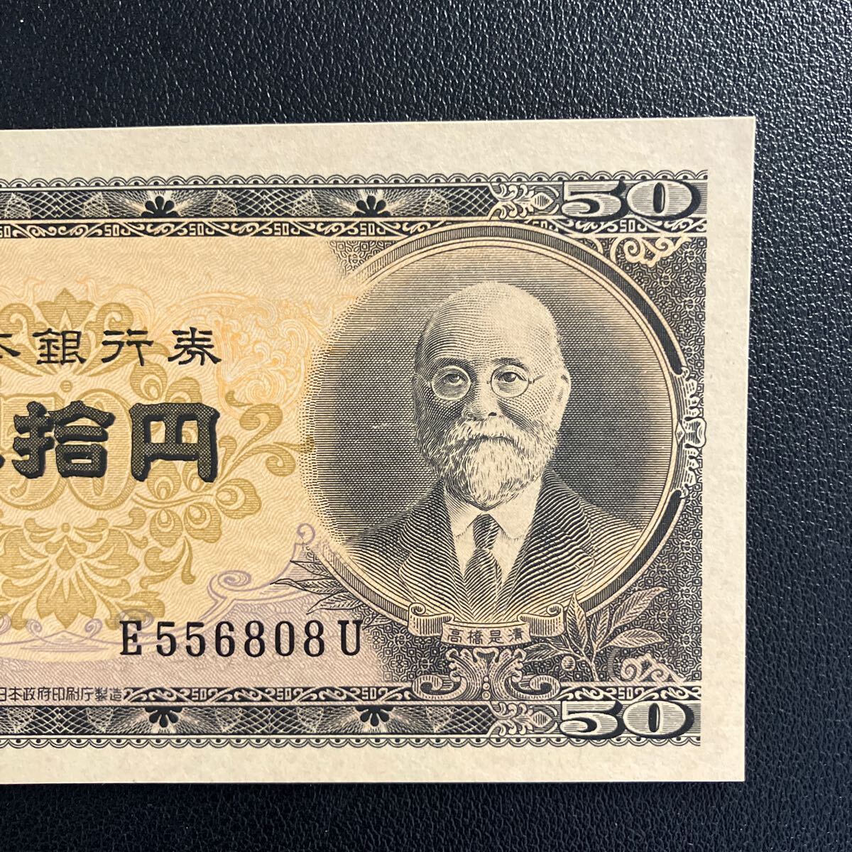 匿名配送 高橋是清 50円札 五十円札 五拾円札 旧紙幣 古紙幣 14 美品旧紙幣高橋是清五拾円札50円札