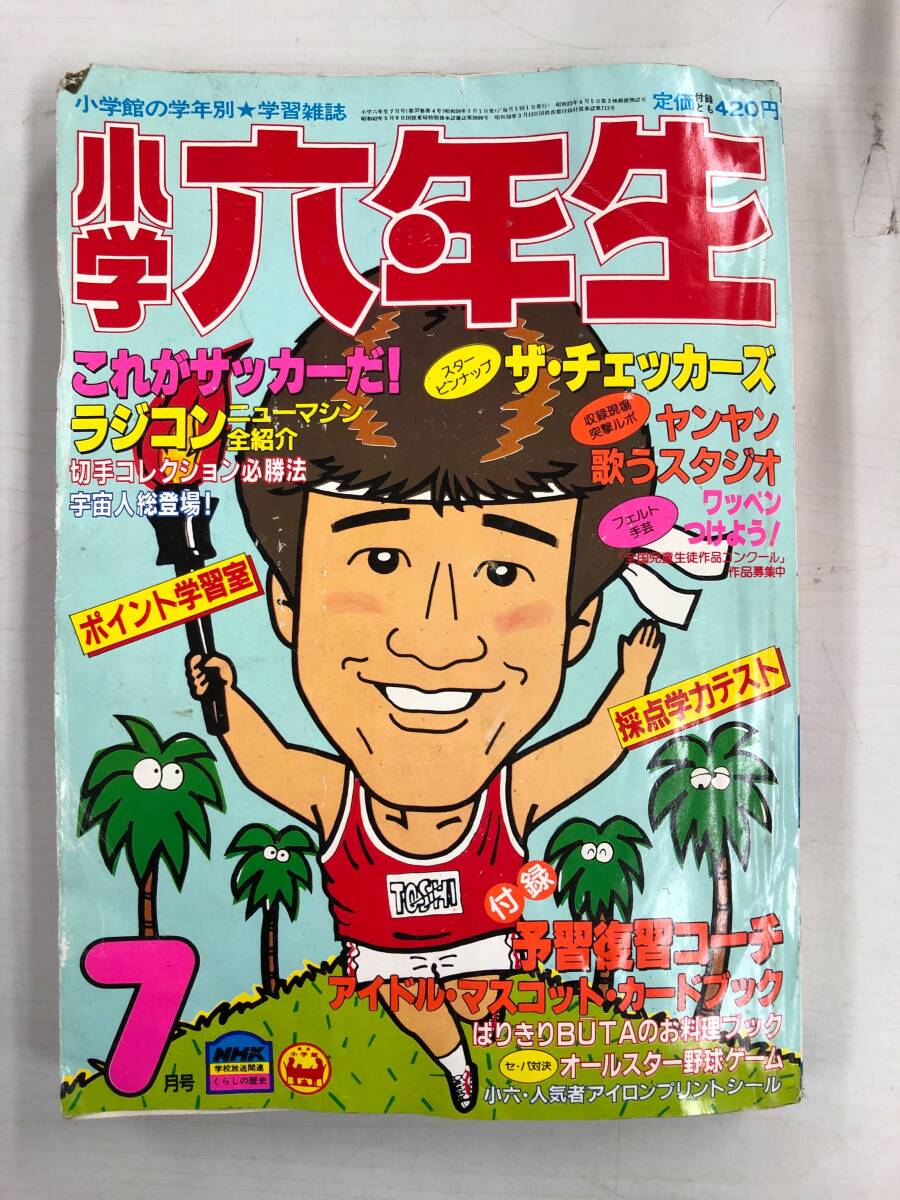 小学六年生 7月号 1984年 昭和59年 これがサッカーだ！ ミラクルファイター剛 アイ・ラブ 愛ちゃん たまげたドッカン あさりちゃん 241218