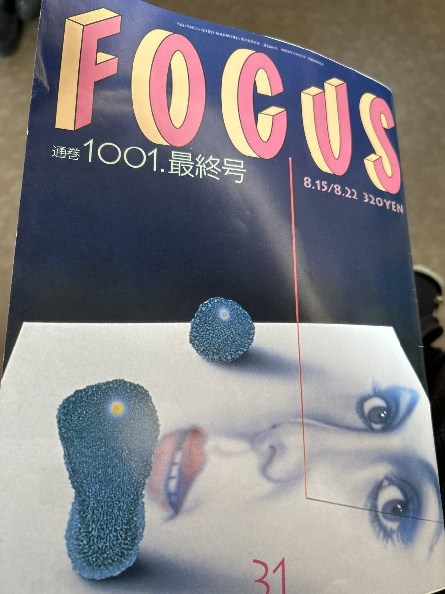 FOCUS フォーカス　最終号　中山美穂　ビートたけし　新潮社　終刊