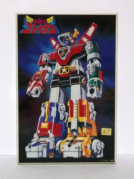 ビニール未開封・未組み立て　昭和レトロ　プラモ　旧バンダイ　ベストメカコレクションNo.25 百獣王　ゴライオン