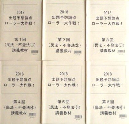 LEC　司法書士　2018　出題予想論点ローラー大作戦！　民法・不動産登記法　テキスト