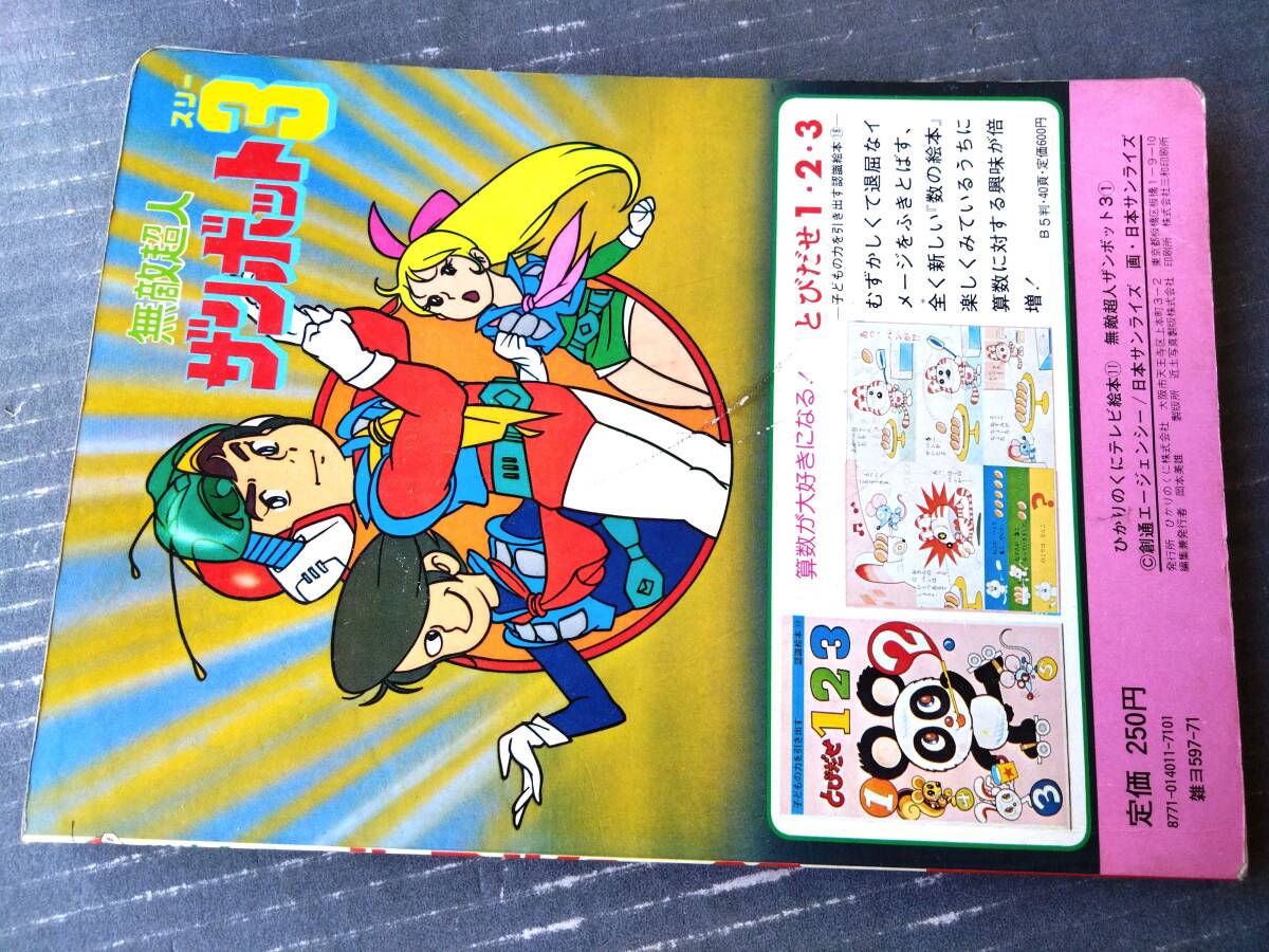 無敵超人ザンボット3(1)/ひかりのくにテレビ絵本11(全 無敵超人ザンボット3(1)/ひかりのくにテレビ絵本11(全