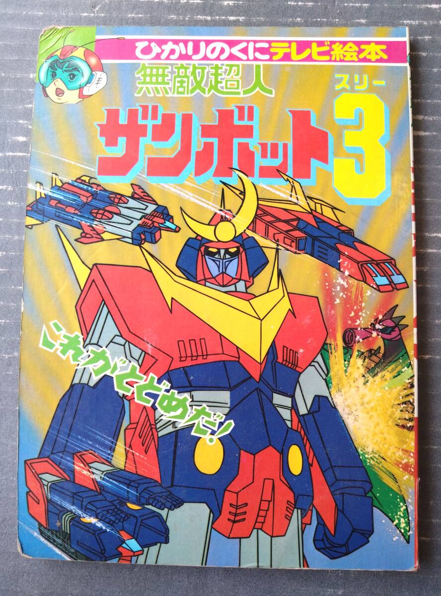無敵超人ザンボット3(1)/ひかりのくにテレビ絵本11(全 無敵超人ザンボット3(1)/ひかりのくにテレビ絵本11(全