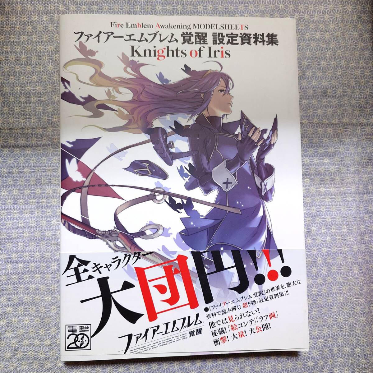 中古 ファイアーエムブレム 覚醒 設定資料集 Knights of Iris 電撃攻略本編集部 アスキー・メディアワークス コザキユースケ