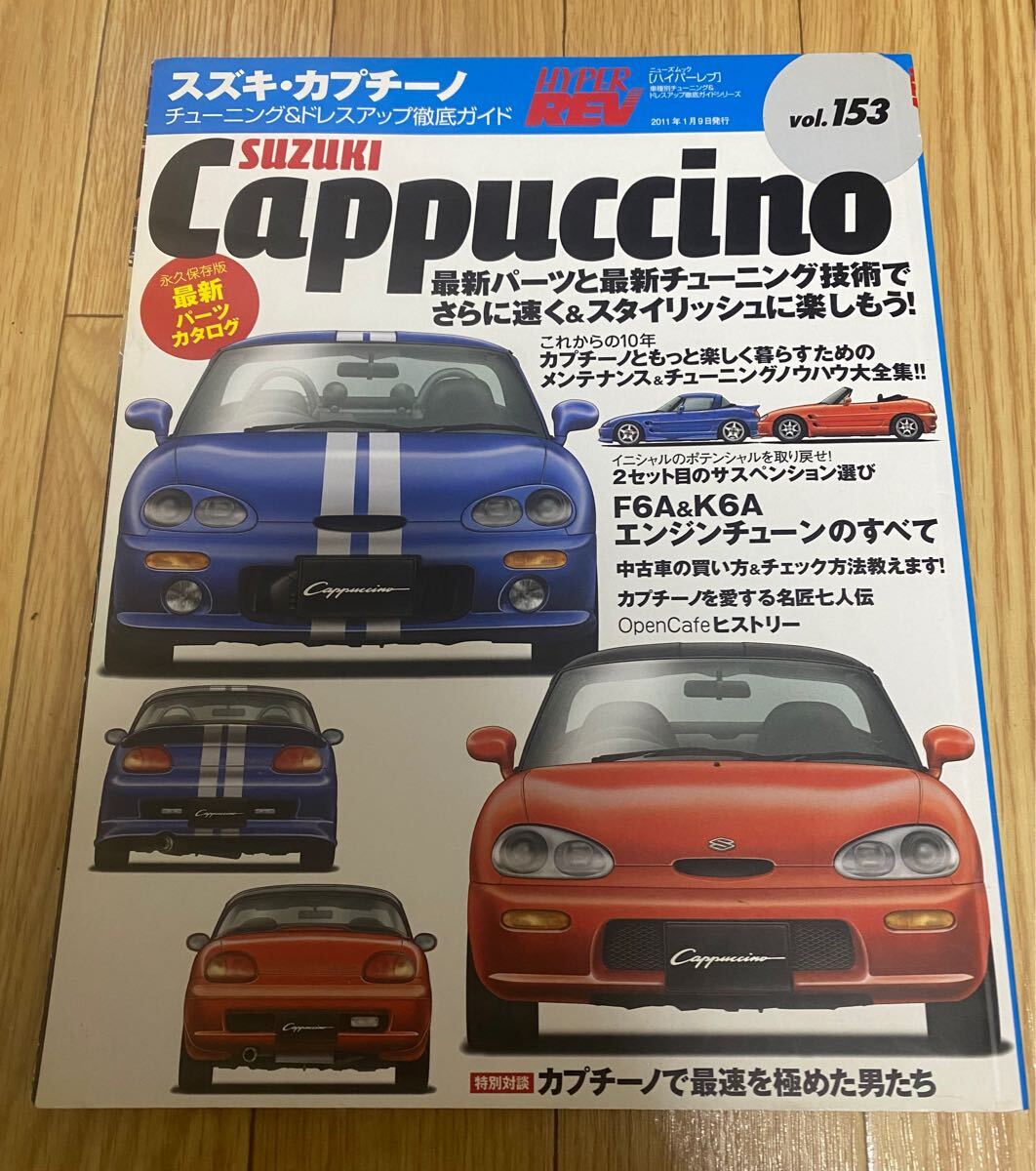 ハイパーレブ HYPER REV ドレスアップ徹底ガイド カプチーノ Vol.153